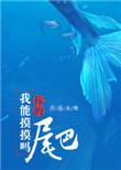 我能摸摸你的尾巴吗番外中秋节