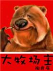 蒙大拿大牧场主