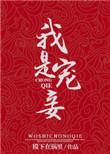 宠妾完结