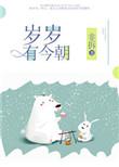 祝老人年年有今日岁岁有今朝