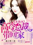 八块八 高冷总裁带回家