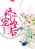 娇宠为后全文免费