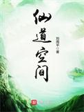 仙道空间作者