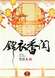 锦衣香闺无错版