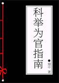 科举为官指南简介