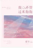 我不管 过来抱抱