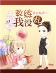 我没吃! 素衣凝香