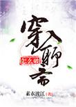 穿入聊斋怎么破txt宝书网