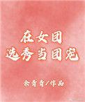 在女团选秀当万人迷免费阅读