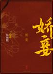 娇妾(1)