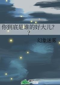 你到底是谁的好朋友