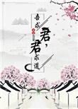 君求道 吾求君59