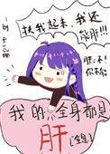 我全身都是肝(全息)