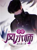 少年风水师短剧