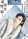 家有悍夫郎 番外