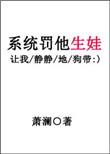 系统罚他生娃番外txt