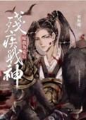 残疾战神嫁我为妾后讲了什么