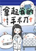 我那拿手术刀的爱人