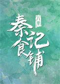 八零之秦家食铺
