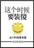 这个时候要装傻剧透