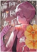 回国后偏执小男友疯了by