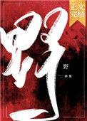 野望原文及翻译