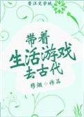 带着生活游戏去古代全文免费阅读