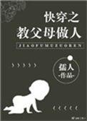 快穿之教父母做人82