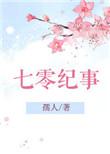 七零纪事/重生七零闷骚军长俏媳妇