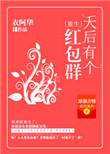 天后有个红包群TXT全文免费