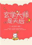 玄学大师是神仙