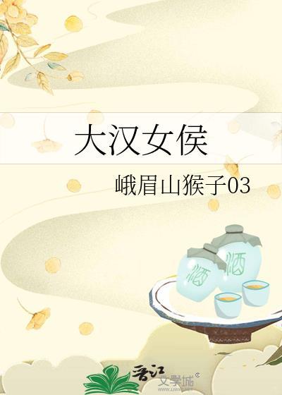 大汉女侯天幕番外