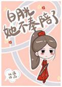 白月光她不奉陪了 从温百度
