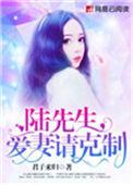 陆先生宠妻百分百 免费阅读