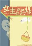 综英美女主她天然萌