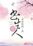 书生撩人百度
