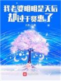 我老婆明明是天后却过于贤惠了 起点