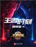 王者时刻在哪儿