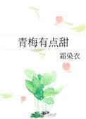 青梅有点甜大结局是什么