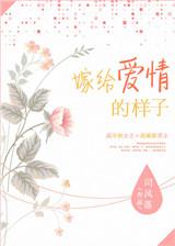 嫁给爱情的下一句