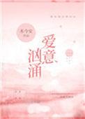 爱意汹涌免费