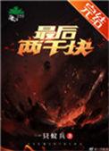 最后两千块by一只蚁兵格格党