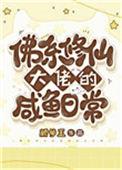 佛系修真日常剧透