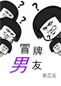 冒牌男友竞动真