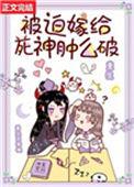 被迫嫁给死神肿么破免费阅读