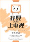 我要上电视电竞