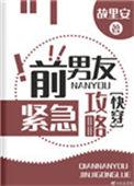 前男友紧急攻略ggd