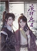 重生废材庶子趣书网