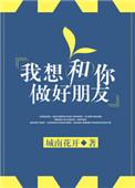 我想和你做好朋友晋江