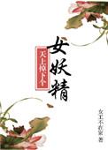 天上掉下个美娇娘 女王不在家讲什么故事